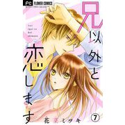 兄以外と恋します【マイクロ】 7（小学館） [電子書籍]