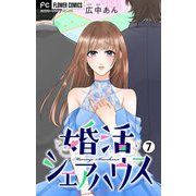 婚活シェアハウス【マイクロ】 7（小学館） [電子書籍]