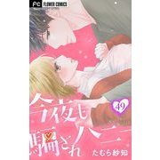 今夜も騙されハニー【マイクロ】 49（小学館） [電子書籍]