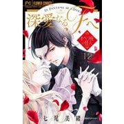 深愛なるFへ　オペラ座の怪人【マイクロ】 12（小学館） [電子書籍]
