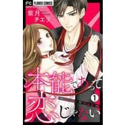 本能であって恋じゃない～Dom×Sub～【マイクロ】 1（小学館） [電子書籍]