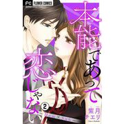 本能であって恋じゃない～Dom×Sub～【マイクロ】 2（小学館） [電子書籍]