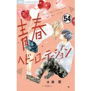 青春ヘビーローテーション【マイクロ】 54（小学館） [電子書籍]