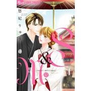 S＆M～sweet marriage～ 12（小学館） [電子書籍]