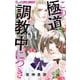 この極道調教中につき 1（小学館） [電子書籍]
