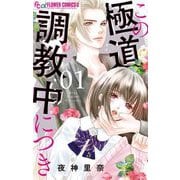 この極道調教中につき 1（小学館） [電子書籍]