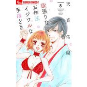 欲張りなお作法 イジワルな手ほどき 8（小学館） [電子書籍]