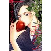 さようなら、エデン。【マイクロ】 11（小学館） [電子書籍]