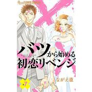 バツから始める初恋リベンジ【マイクロ】 7（小学館） [電子書籍]