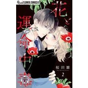 花と運命中毒【マイクロ】 2（小学館） [電子書籍]