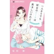 一人きりでも明日のケーキは美味しいけれど【マイクロ】 2（小学館） [電子書籍]