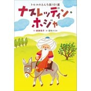 小学館世界J文学館 ナスレッディン・ホジャ ～トルコのとんち話101選～（小学館） [電子書籍]