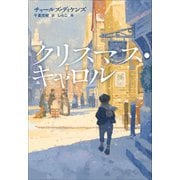 小学館世界J文学館 クリスマス・キャロル（小学館） [電子書籍]