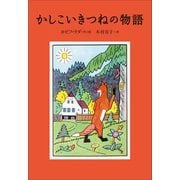 小学館世界J文学館 かしこいきつねの物語（小学館） [電子書籍]