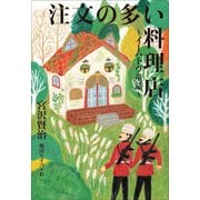 小学館世界J文学館 注文の多い料理店 ～イーハトヴ童話～（小学館） [電子書籍]