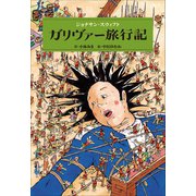 小学館世界J文学館 ガリヴァー旅行記（小学館） [電子書籍]