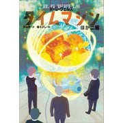小学館世界J文学館 タイムマシンほか二編（小学館） [電子書籍]