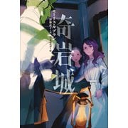 小学館世界J文学館 奇岩城（小学館） [電子書籍]