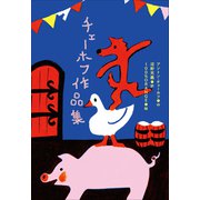 小学館世界J文学館 チェーホフ作品集（小学館） [電子書籍]