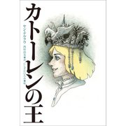 小学館世界J文学館 カトーレンの王（小学館） [電子書籍]