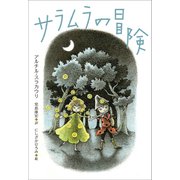 小学館世界J文学館 サラムラの冒険（小学館） [電子書籍]