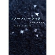 小学館世界J文学館 スノーフレークの話（小学館） [電子書籍]
