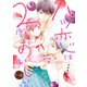 ハツ恋は2度おいしい 4巻（新潮社） [電子書籍]