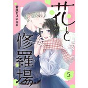 花と修羅場 5巻（完）（新潮社） [電子書籍]