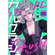 ガールクラッシュ 5巻（新潮社） [電子書籍]