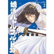 婚活バトルフィールド37 2巻（新潮社） [電子書籍]