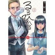 るるひかる-Vampire Memories- 1巻（新潮社） [電子書籍]