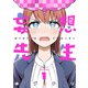 妄想先生 1巻（新潮社） [電子書籍]