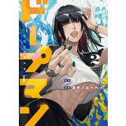 ドープマン 2巻（新潮社） [電子書籍]
