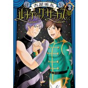 ルナティックサーカス 3巻（新潮社） [電子書籍]