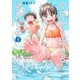 今日から始める幼なじみ 5巻（新潮社） [電子書籍]