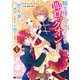 騎士様と合コンしたら即ロックオンされました。絆されて頷いたら逃げられなくて困ります！（コミック） ： 1（双葉社） [電子書籍]