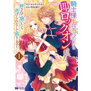 騎士様と合コンしたら即ロックオンされました。絆されて頷いたら逃げられなくて困ります！（コミック） ： 1（双葉社） [電子書籍]