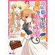 地味姫と黒猫の、円満な婚約破棄（コミック） ： 4（双葉社） [電子書籍]