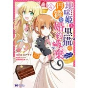 地味姫と黒猫の、円満な婚約破棄（コミック） ： 4（双葉社） [電子書籍]
