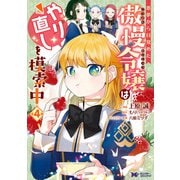 悪夢から目覚めた傲慢令嬢はやり直しを模索中（コミック） ： 4（双葉社） [電子書籍]