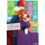 悪役令嬢は旦那様と離縁がしたい！～好き勝手やっていたのに何故か「王太子妃の鑑」なんて呼ばれているのですが～（コミック） ： 3（双葉社） [電子書籍]