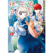 関係改善をあきらめて距離をおいたら、塩対応だった婚約者が絡んでくるようになりました（コミック） ： 3（双葉社） [電子書籍]
