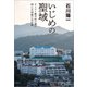 いじめの聖域 キリスト教学校の闇に挑んだ両親の全記録（文藝春秋） [電子書籍]