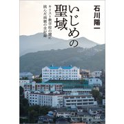 いじめの聖域 キリスト教学校の闇に挑んだ両親の全記録（文藝春秋） [電子書籍]