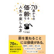 70歳からの価齢なる人生の楽しみ方（イースト･プレス） [電子書籍]