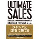 ULTIMATE SALES アルティメットセールス 売れる営業はファーストコンタクトが9割（イースト･プレス） [電子書籍]