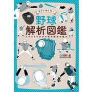 投げる 捕る 打つ 野球解析図鑑（イースト･プレス） [電子書籍]