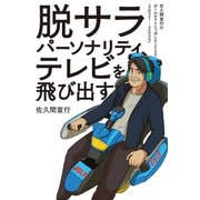 脱サラパーソナリティ、テレビを飛び出す～佐久間宣行のオールナイトニッポン0（ZERO）2021-2022～（扶桑社） [電子書籍]
