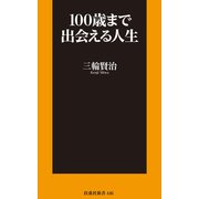 100歳まで出会える人生（扶桑社） [電子書籍]