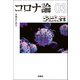 【文庫版】ゴーマニズム宣言SPECIAL コロナ論03（扶桑社） [電子書籍]